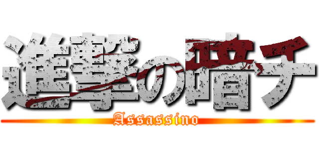進撃の暗チ (Assassino)