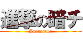 進撃の暗チ (Assassino)