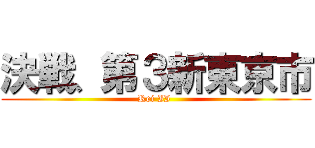 決戦、第３新東京市 (Rei II )