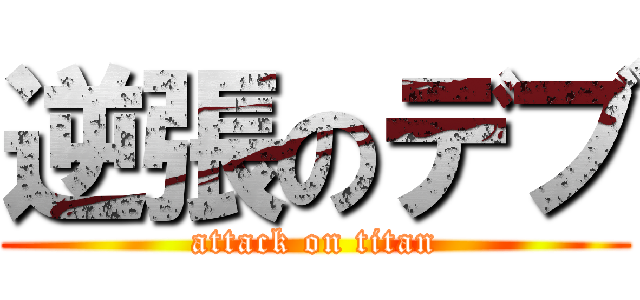 逆張のデブ (attack on titan)