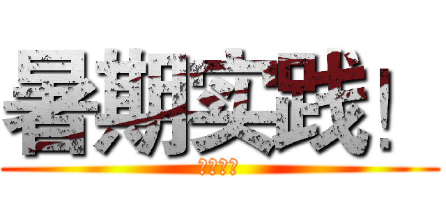 暑期实践！ (奔跑吧！)