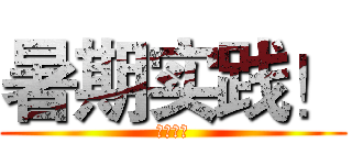 暑期实践！ (奔跑吧！)