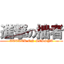 進撃の拙者 (ATTACK ON SESSYA)