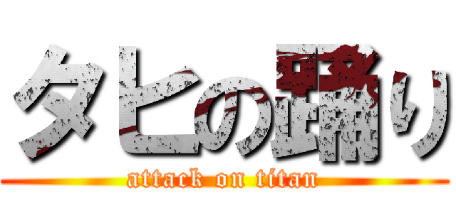 タヒの踊り (attack on titan)
