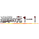 進撃の元１―ｉ  (matsumura)