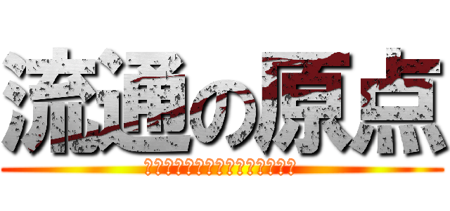 流通の原点 (やるしかないなら、やるしかない)