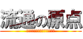 流通の原点 (やるしかないなら、やるしかない)