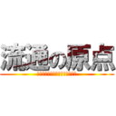 流通の原点 (やるしかないなら、やるしかない)