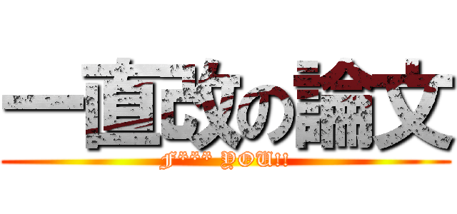 一直改の論文 (F*** YOU!!)