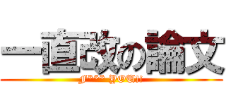 一直改の論文 (F*** YOU!!)