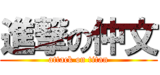 進撃の仲文 (attack on titan)