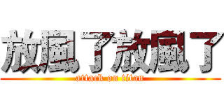 放風了放風了 (attack on titan)