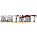 放風了放風了 (attack on titan)