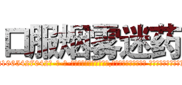 口服烟雾迷药 (口服烟雾迷药【电-话151x68344x817-Q1065427042元-吉-药-业】我们做的是长期生意,靠的是老客户长期支持 口服烟雾迷药在发表了一篇http://sngk.net/7zb8A4

参考消息网我们做的是长期生意,靠的是老客户长期支持也许我们早该意识到，就连鲍勃·霍斯金斯（金球奖戏剧类电影男主角 
)