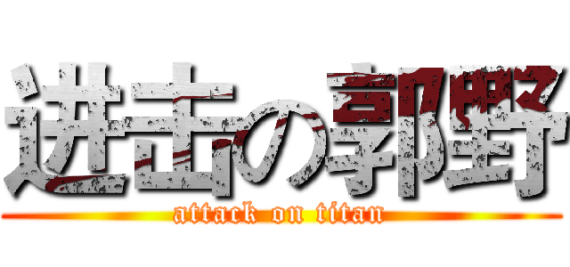进击の郭野 (attack on titan)