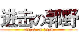 进击の郭野 (attack on titan)