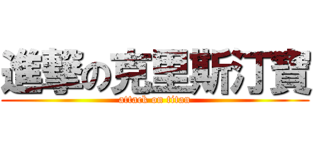 進撃の克里斯汀寶 (attack on titan)
