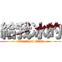 給我冰的 (attack on titan)
