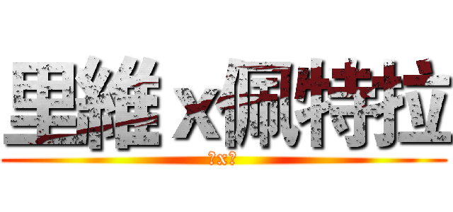 里維ｘ佩特拉 (항x밤)