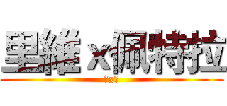 里維ｘ佩特拉 (항x밤)