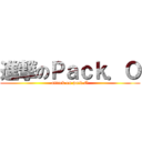 進撃のＰａｃｋ．Ｏ (attack on pack.O)
