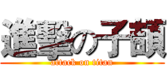 進擊の子頡 (attack on titan)