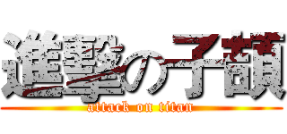 進擊の子頡 (attack on titan)