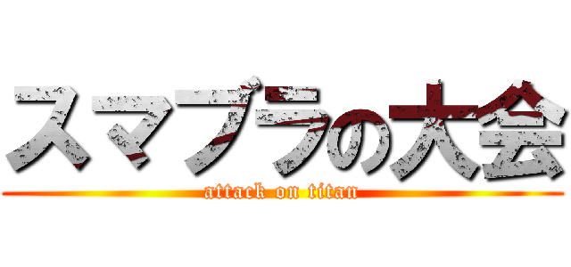 スマブラの大会 (attack on titan)