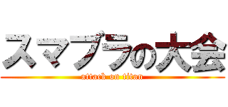 スマブラの大会 (attack on titan)