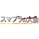 スマブラの大会 (attack on titan)