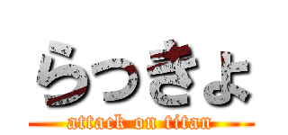 らっきょ (attack on titan)