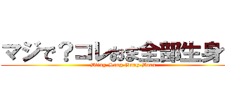 マジで？コレおま全部生身で⁉ (Bling-Bang-Bang-Born)