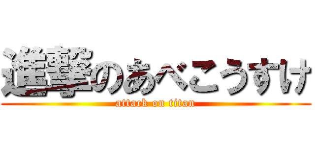 進撃のあべこうすけ (attack on titan)