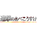 進撃のあべこうすけ (attack on titan)