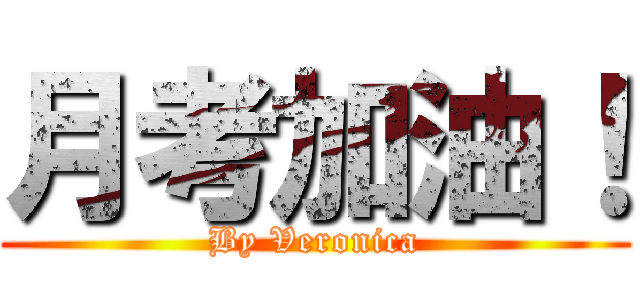 月考加油！ (By Veronica)
