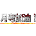月考加油！ (By Veronica)