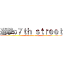 進撃の７ｔｈ ｓｔｒｅｅｔ (attack on titanufuug)