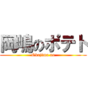 岡嶋のポテト (Okajima no)