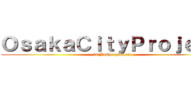 ＯｓａｋａＣｉｔｙＰｒｏｊｅｃｔ (in Josho gakuen)