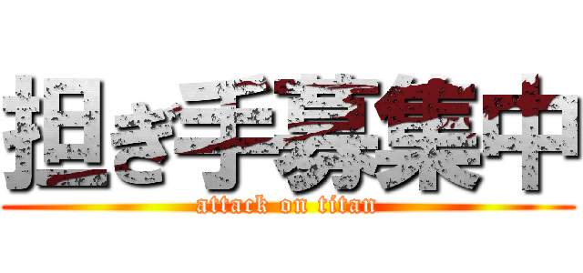 担ぎ手募集中 (attack on titan)