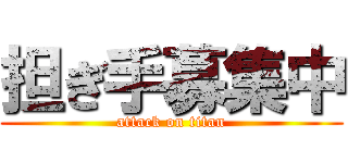 担ぎ手募集中 (attack on titan)