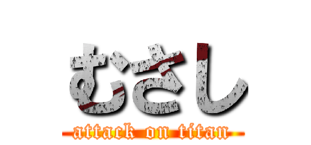 むさし (attack on titan)