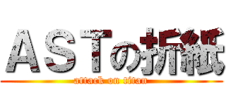 ＡＳＴの折紙 (attack on titan)