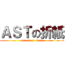 ＡＳＴの折紙 (attack on titan)