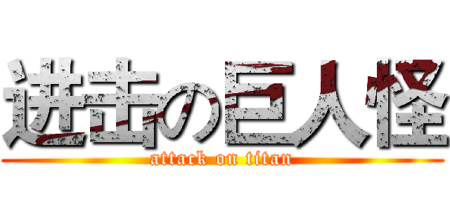 进击の巨人怪 (attack on titan)