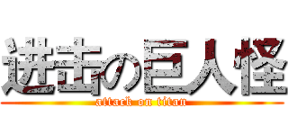 进击の巨人怪 (attack on titan)