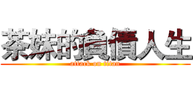 茶妹的負債人生 (attack on titan)