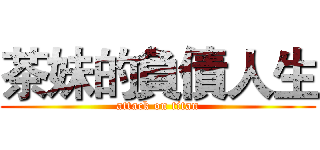 茶妹的負債人生 (attack on titan)