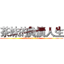 茶妹的負債人生 (attack on titan)