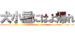 犬小屋にはよ帰れ (attack on titan)